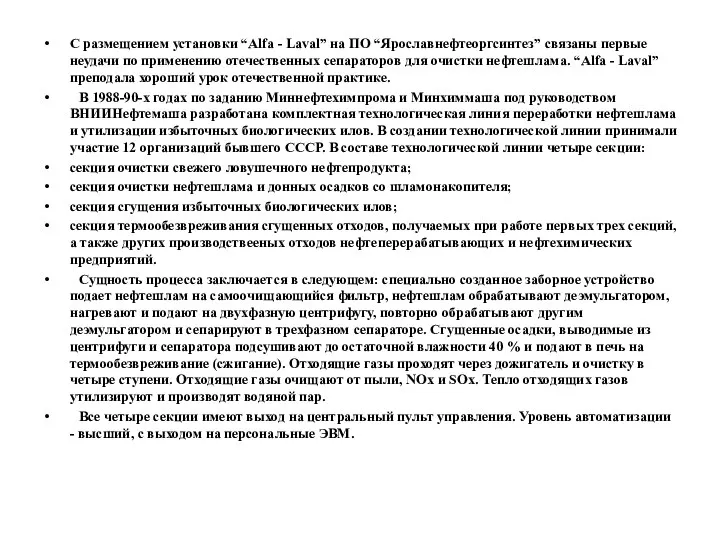 С размещением установки “Alfa - Laval” на ПО “Ярославнефтеоргсинтез” связаны первые