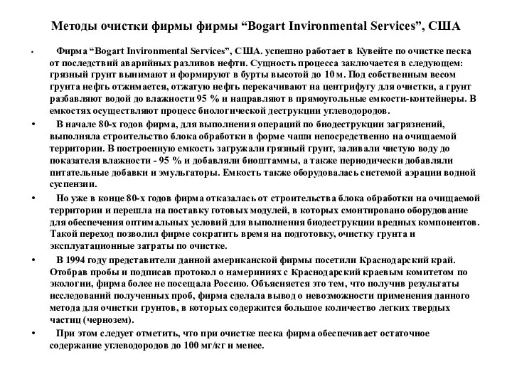 Методы очистки фирмы фирмы “Bogart Invironmental Services”, США Фирма “Bogart Invironmental