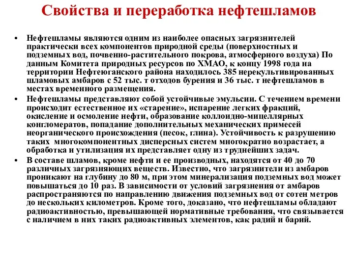 Свойства и переработка нефтешламов Нефтешламы являются одним из наиболее опасных загрязнителей