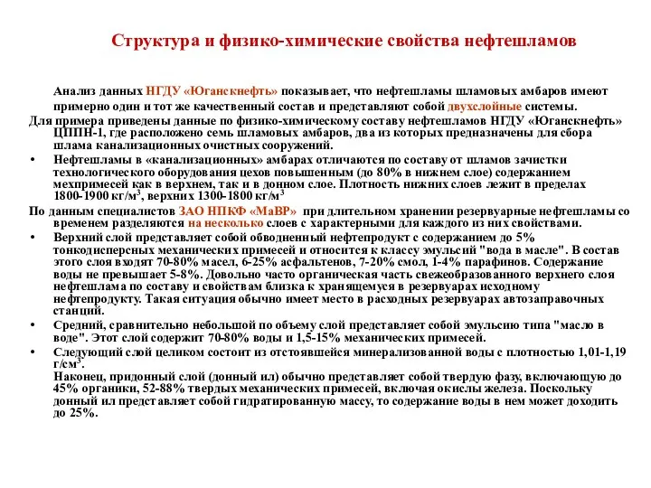 Структура и физико-химические свойства нефтешламов Анализ данных НГДУ «Юганскнефть» показывает, что