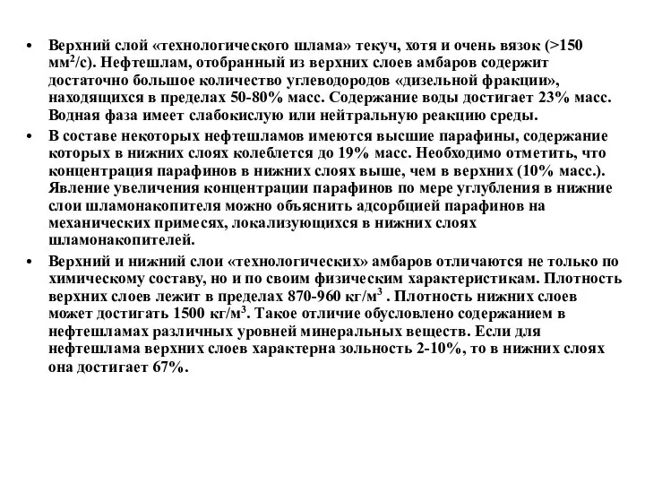 Верхний слой «технологического шлама» текуч, хотя и очень вязок (>150 мм2/с).