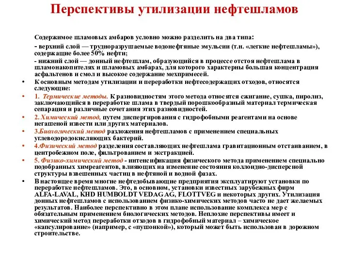 Перспективы утилизации нефтешламов Содержимое шламовых амбаров условно можно разделить на два