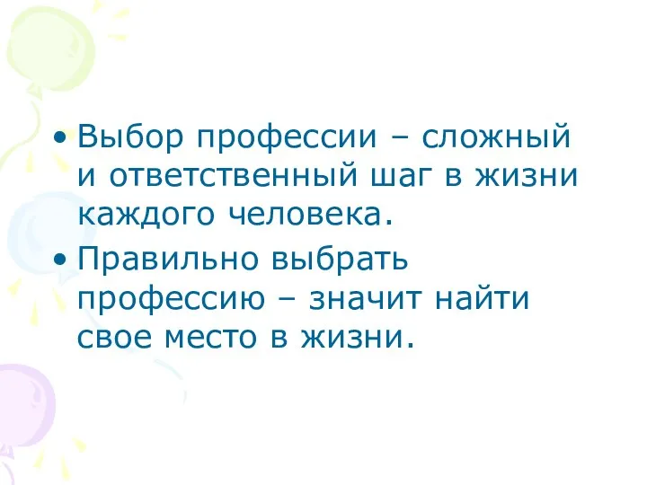 Выбор профессии – сложный и ответственный шаг в жизни каждого человека.