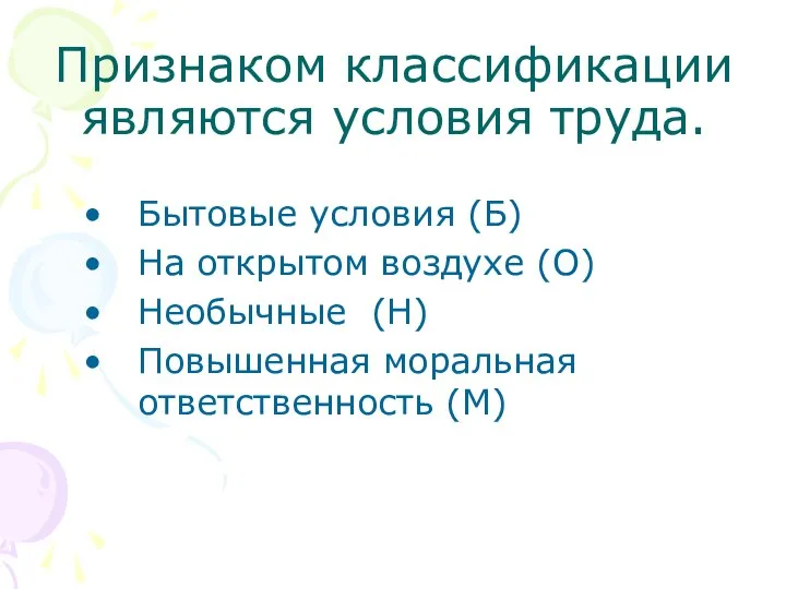 Признаком классификации являются условия труда. Бытовые условия (Б) На открытом воздухе