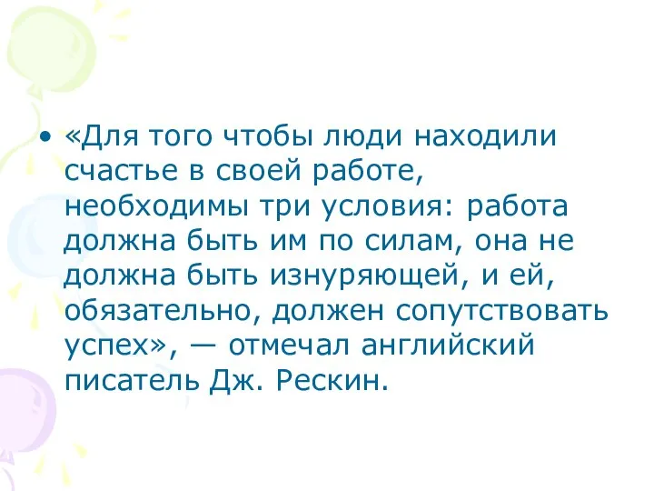 «Для того чтобы люди находили счастье в своей работе, необходимы три