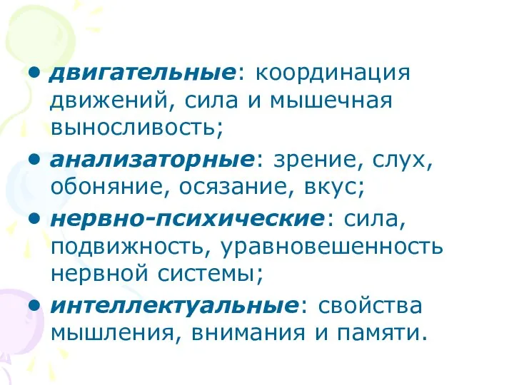 двигательные: координация движений, сила и мышечная выносливость; анализаторные: зрение, слух, обоняние,