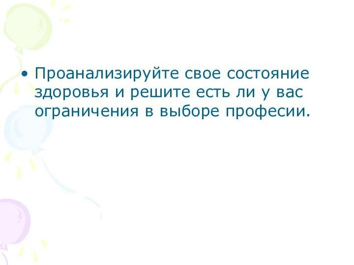 Проанализируйте свое состояние здоровья и решите есть ли у вас ограничения в выборе професии.