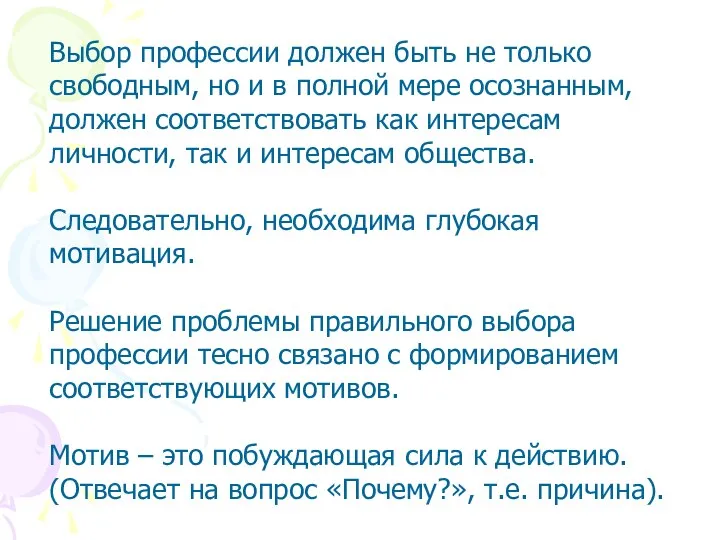 Выбор профессии должен быть не только свободным, но и в полной