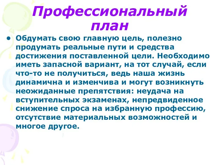 Профессиональный план Обдумать свою главную цель, полезно продумать реальные пути и