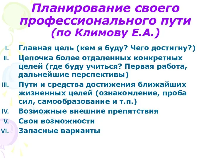 Планирование своего профессионального пути (по Климову Е.А.) Главная цель (кем я