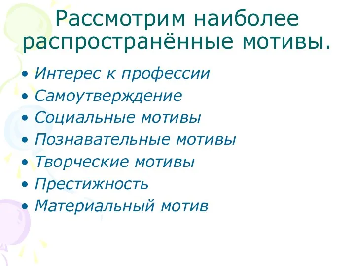 Рассмотрим наиболее распространённые мотивы. Интерес к профессии Самоутверждение Социальные мотивы Познавательные