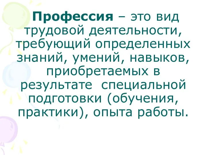 Профессия – это вид трудовой деятельности, требующий определенных знаний, умений, навыков,