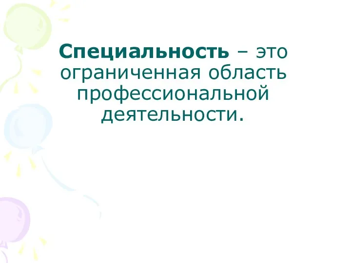 Специальность – это ограниченная область профессиональной деятельности.