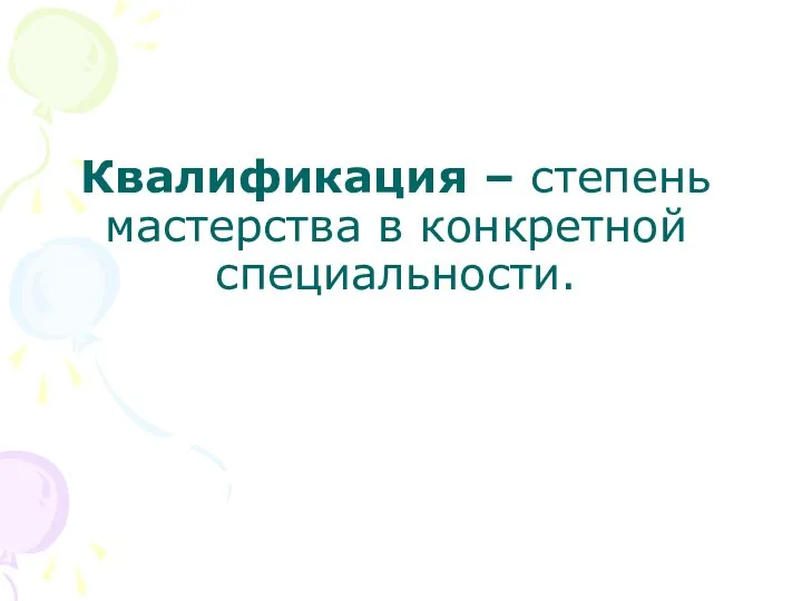 Квалификация – степень мастерства в конкретной специальности.