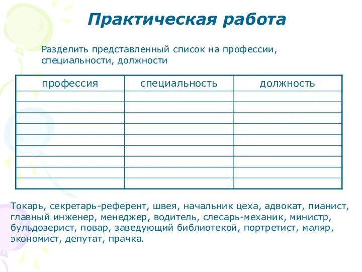 Практическая работа Разделить представленный список на профессии, специальности, должности Токарь, секретарь-референт,