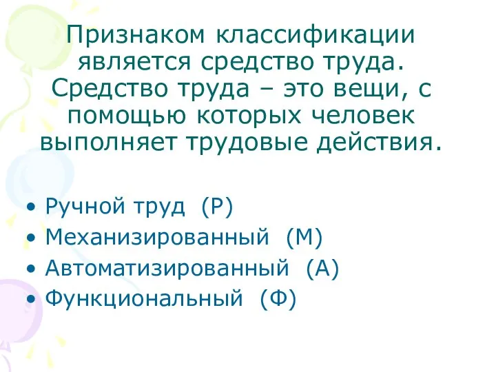 Признаком классификации является средство труда. Средство труда – это вещи, с