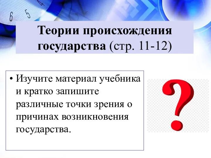 Теории происхождения государства (стр. 11-12) Изучите материал учебника и кратко запишите