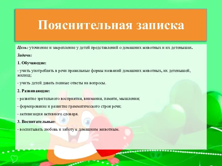 Пояснительная записка Цель: уточнение и закрепление у детей представлений о домашних