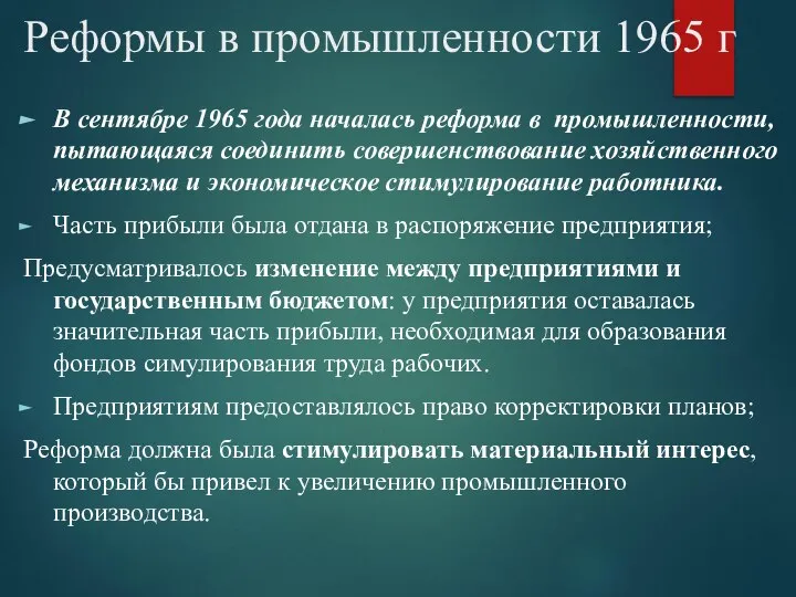Реформы в промышленности 1965 г В сентябре 1965 года началась реформа