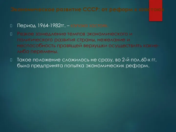 Экономическое развитие СССР: от реформ к «застою» Период 1964-1982гг. – «эпоха