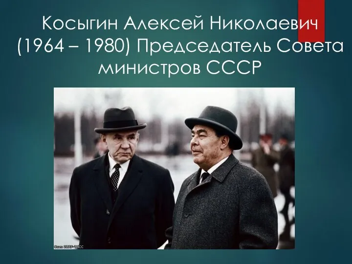 Косыгин Алексей Николаевич (1964 – 1980) Председатель Совета министров СССР