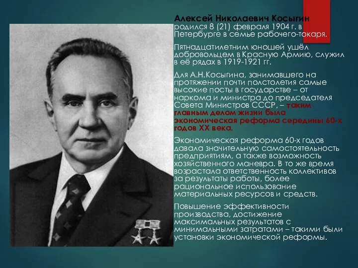 Алексей Николаевич Косыгин родился 8 (21) февраля 1904 г. в Петербурге