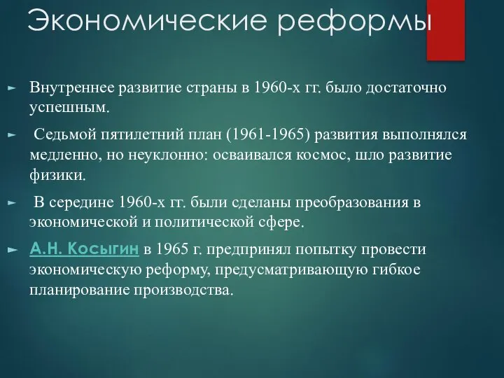 Экономические реформы Внутреннее развитие страны в 1960-х гг. было достаточно успешным.