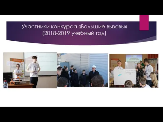 Участники конкурса «Большие вызовы» (2018-2019 учебный год)