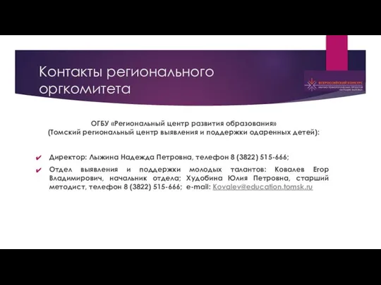 Контакты регионального оргкомитета ОГБУ «Региональный центр развития образования» (Томский региональный центр