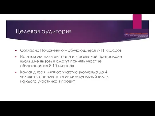 Целевая аудитория Согласно Положению – обучающиеся 7-11 классов На заключительном этапе