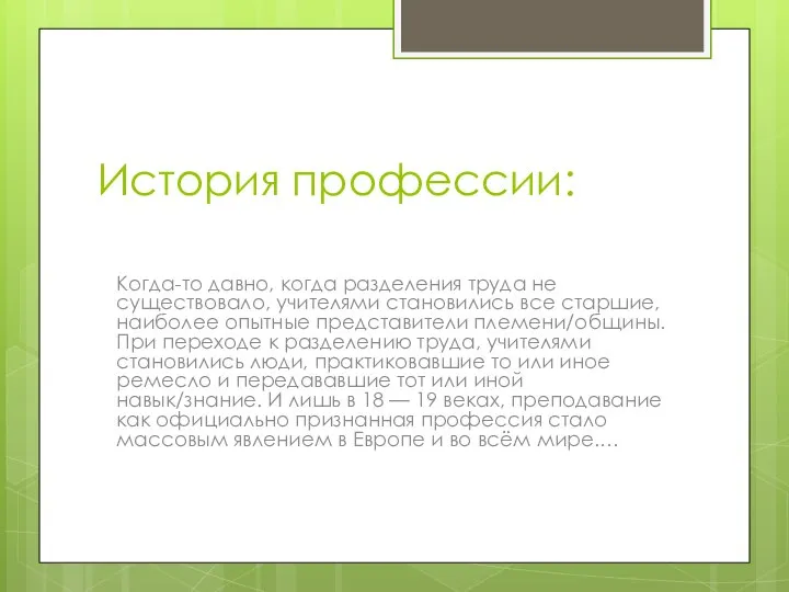 История профессии: Когда-то давно, когда разделения труда не существовало, учителями становились