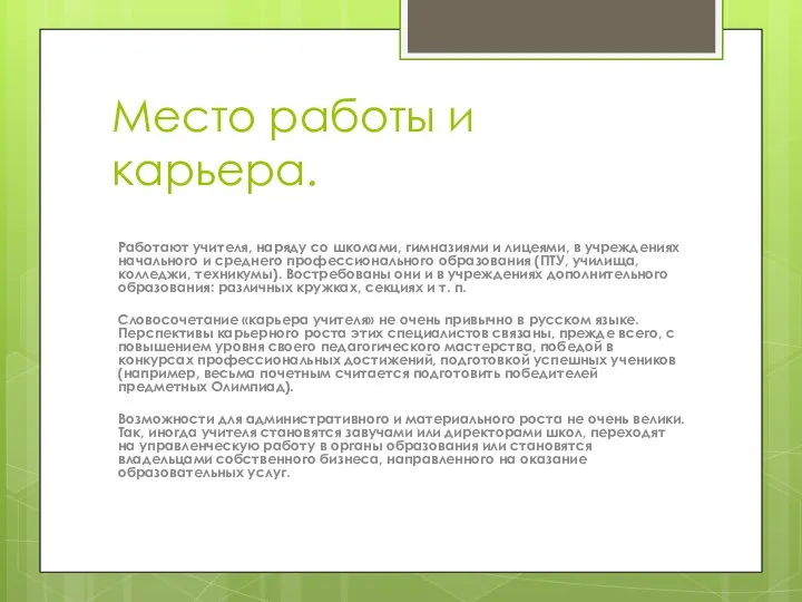 Место работы и карьера. Работают учителя, наряду со школами, гимназиями и