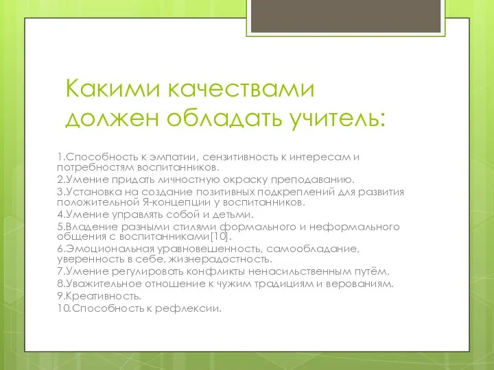 Какими качествами должен обладать учитель: 1.Способность к эмпатии, сензитивность к интересам