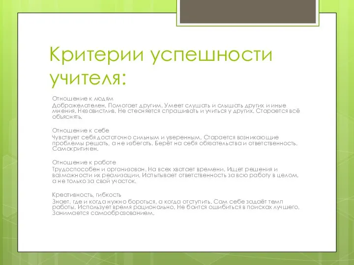 Критерии успешности учителя: Отношение к людям Доброжелателен. Помогает другим. Умеет слушать