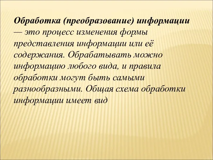 Обработка (преобразование) информации — это процесс изменения формы представления информации или