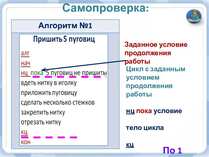 Самопроверка: Заданное условие продолжения работы Цикл с заданным условием продолжения работы