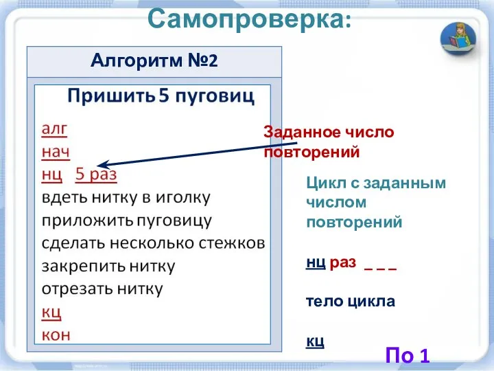 Самопроверка: Цикл с заданным числом повторений нц раз _ _ _