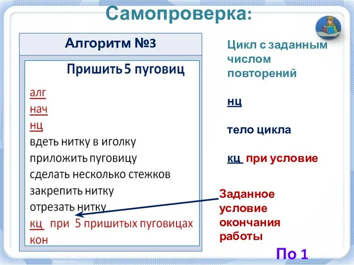 Самопроверка: Цикл с заданным числом повторений нц тело цикла кц при