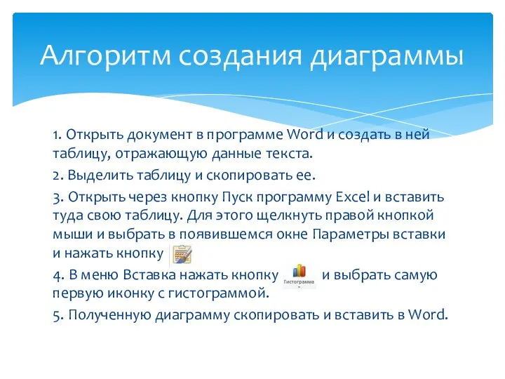 1. Открыть документ в программе Word и создать в ней таблицу,