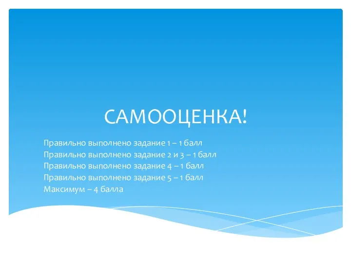 САМООЦЕНКА! Правильно выполнено задание 1 – 1 балл Правильно выполнено задание