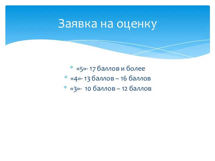 «5»- 17 баллов и более «4»- 13 баллов – 16 баллов