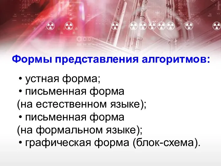 Формы представления алгоритмов: устная форма; письменная форма (на естественном языке); письменная