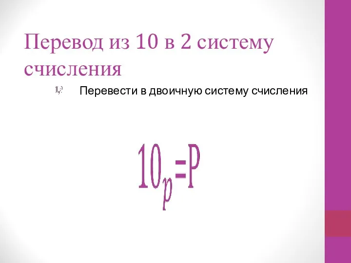 Перевод из 10 в 2 систему счисления Перевести в двоичную систему счисления