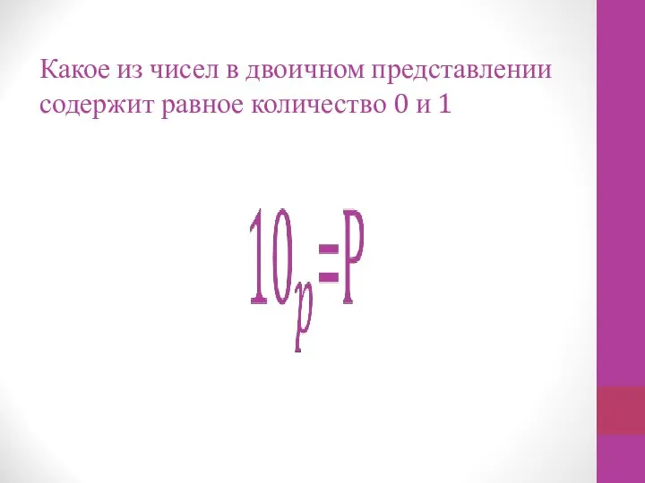 Какое из чисел в двоичном представлении содержит равное количество 0 и 1