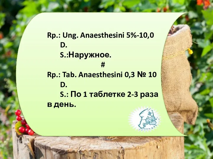 Rp.: Ung. Anaesthesini 5%-10,0 D. S.:Наружное. # Rp.: Tab. Anaesthesini 0,3