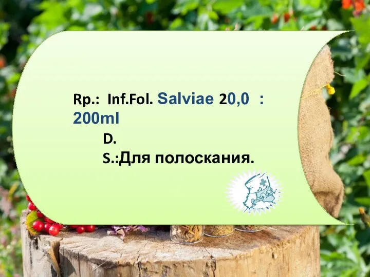 Rp.: Inf.Fol. Sаlviае 20,0 : 200ml D. S.:Для полоскания.