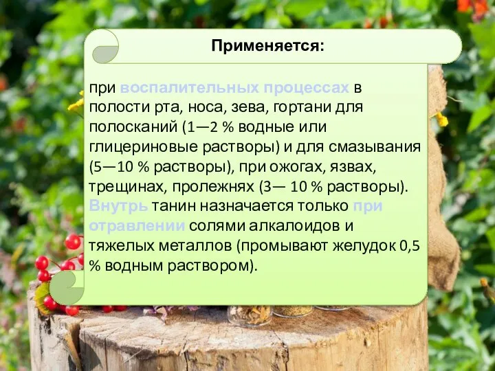 при воспалительных процессах в полости рта, носа, зева, гортани для полосканий