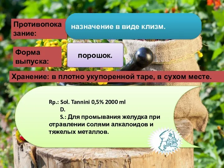 Хранение: в плотно укупоренной таре, в сухом месте. Форма выпуска: Противопоказание: