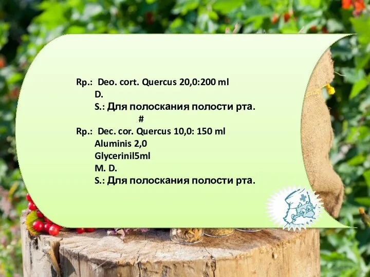 Rp.: Deo. cort. Quercus 20,0:200 ml D. S.: Для полоскания полости