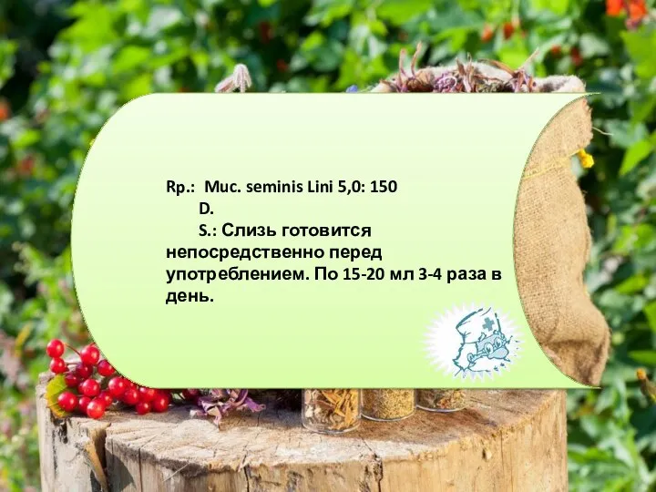 Rp.: Muc. seminis Lini 5,0: 150 D. S.: Слизь готовится непосредственно